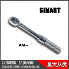 AM-6/1~6Nm 预置扭力扳手 可调扭矩扳手 SIMART 台湾制造