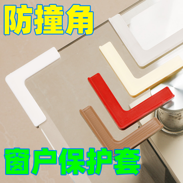 窗户防撞角--主图