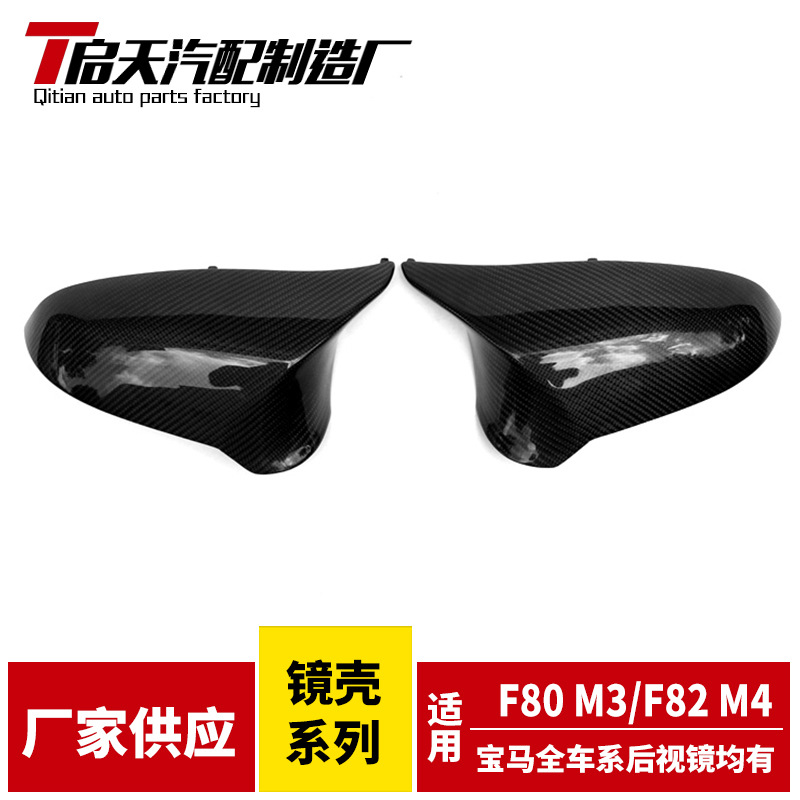 Suitable for BMW M3M4 Rearview mirror refit F80F82 carbon fibre replace Rearview mirror protect Shell