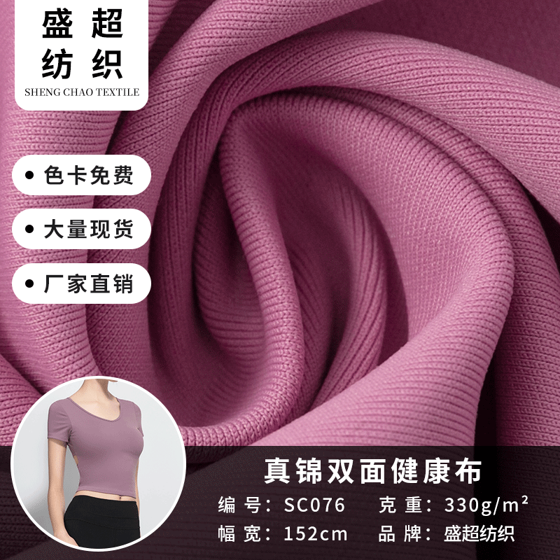 厂家现货真锦双面健康布运动瑜珈健身T恤面料 校服卫衣健康面料