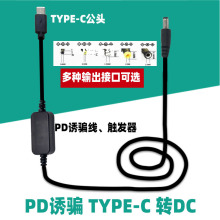 TYPEC口US转DC圆头PD诱骗9V12V15V20V适用无人机新能源车载电源线