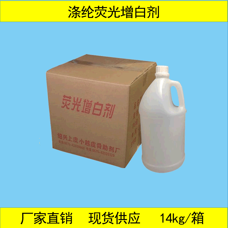 厂家直销涤纶荧光增白剂液体涤棉涤麻织物增白增艳水溶性