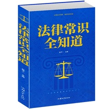 法律常识全知道 书籍 法律知识 案件说明 以案说法明理 维护自身