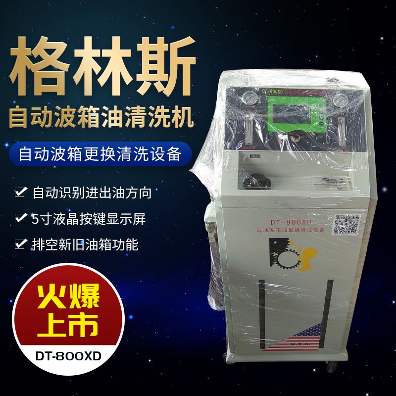 变速箱换油机格林斯自动波箱油换油机DT-800XD变速箱清洗设备