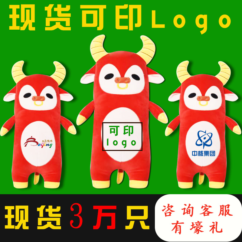 2021生肖牛年吉祥物毛絨玩具打樣設計廣告禮品印logo玩偶公仔定做