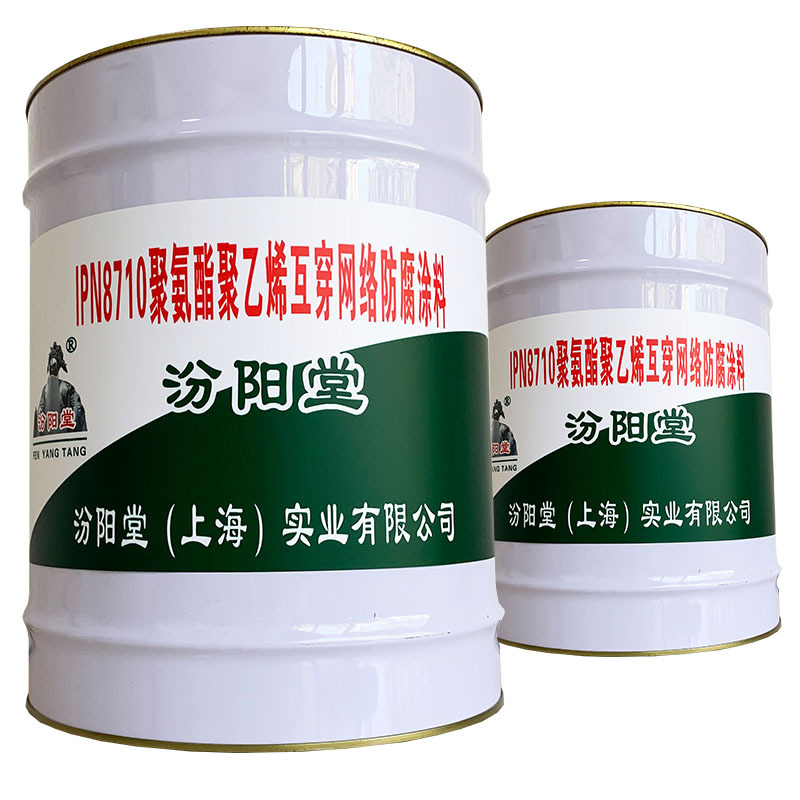IPN8710聚氨酯聚乙烯互穿网络防腐涂料、包送货上门
