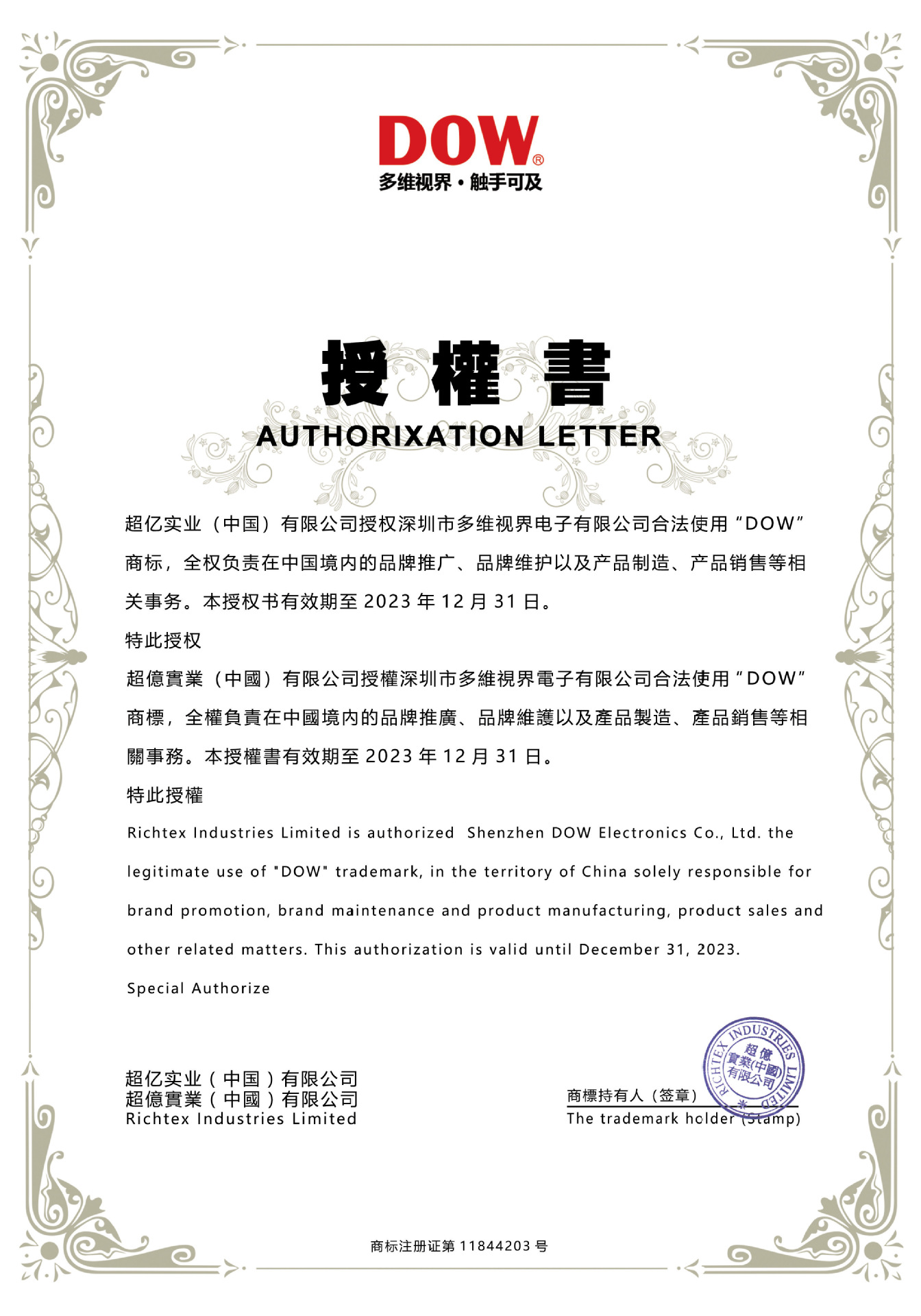 授权书DOW至20231231彩色