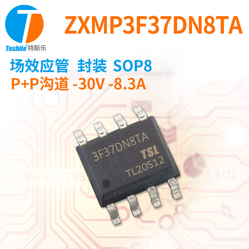 Teshile 场效应管 ZXMP3F37DN8TA P+P沟道 -30V -8.3A SOP8 MOS