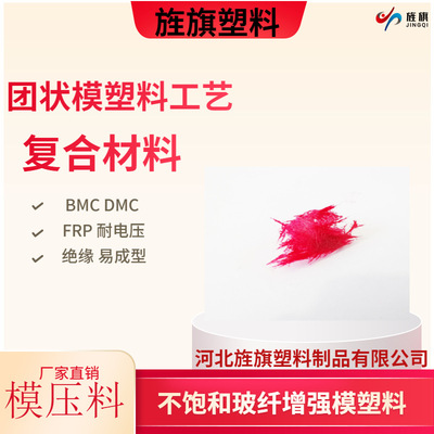DMC 模塑料 模塑料价格 增强模塑料 模塑料价格 BMC团状模塑料