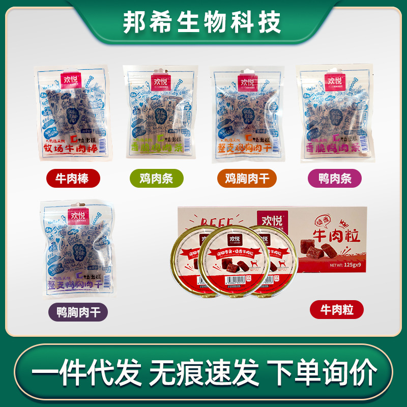 欢悦狗狗磨牙零食吮指天然宠物肉干牛肉鸡肉鸭肉零食批发代发询价