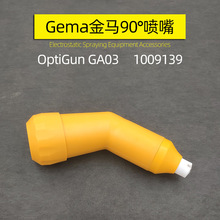 90°傾斜噴嘴gema OptiGun GA03 60度噴嘴1009139PA03-45