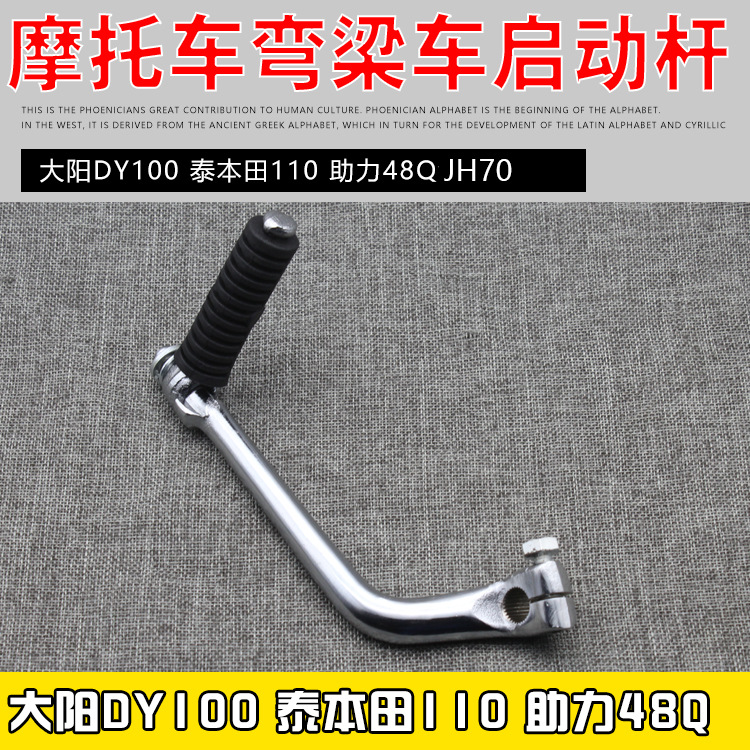 摩托车弯梁车大阳DY100 90嘉陵JH70 JD CG100 110起动杆 启动杆