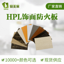 锐美家HPL耐火板家具橱柜台面防火板贴面防潮耐磨耐刮阻燃防火皮