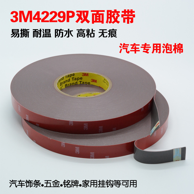 3M4229P汽车装饰胶带 晴雨挡雨眉粘贴双面胶 车标饰泡棉强力胶带
