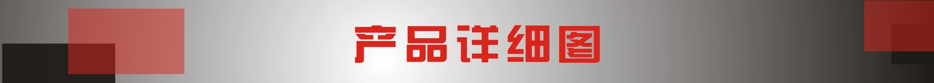 产品说明图