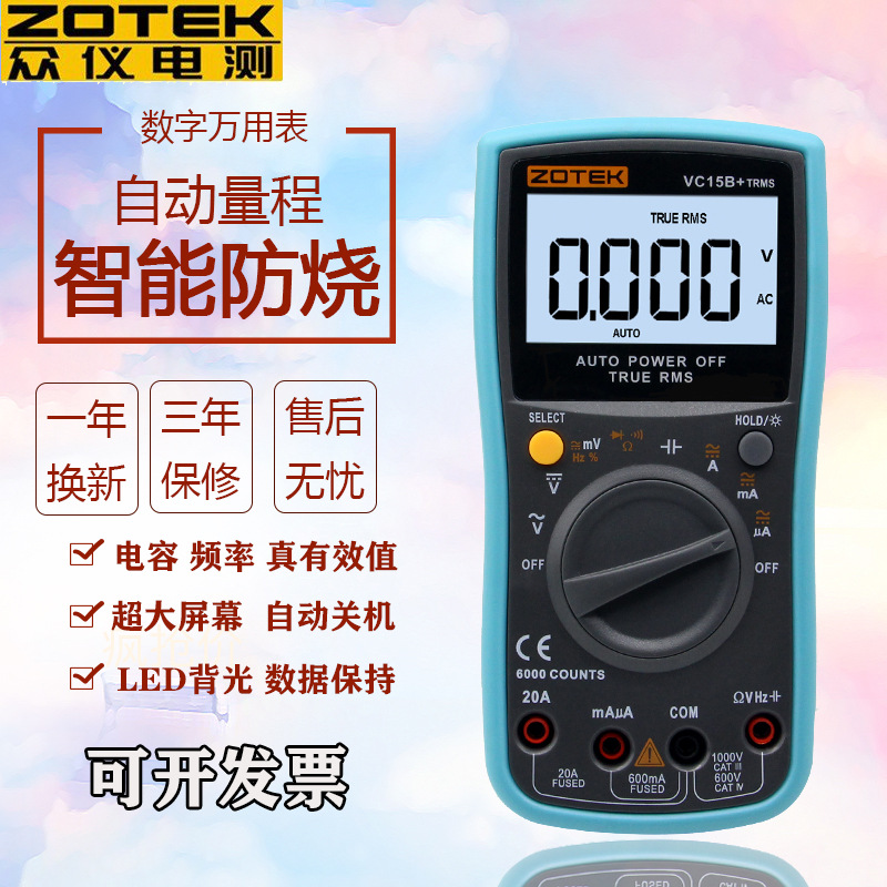 ZOTEK电测VC17B+ VC15B+数字高精度数显式自动量程万用表正品