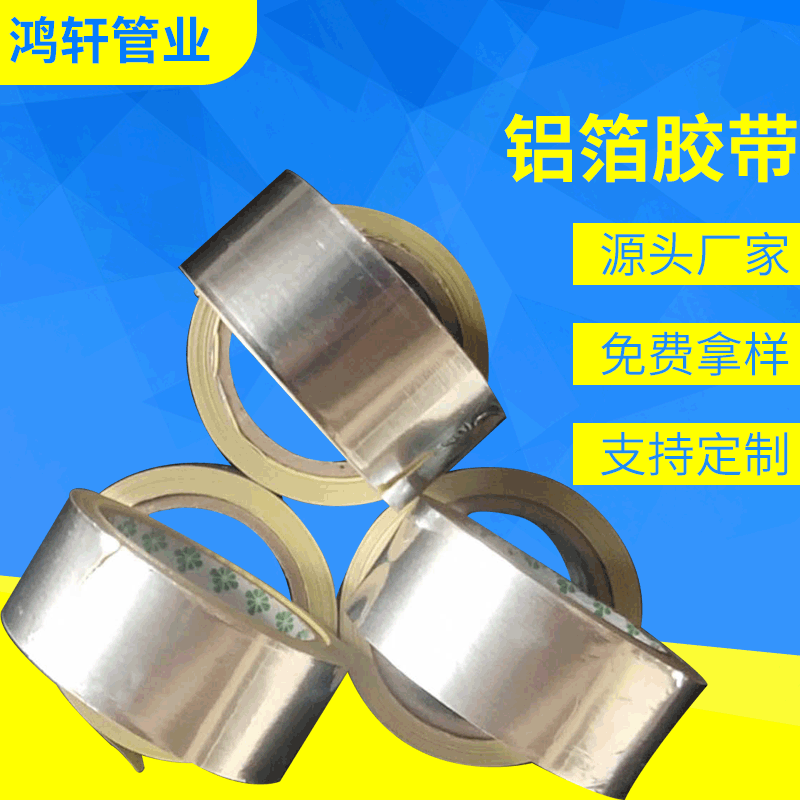 加厚铝箔胶带排气管道热水器防水油烟纯铝自粘锡箔补漏胶布可制定