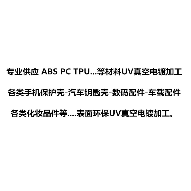 深圳真空电镀定制加工iphone12保护壳电镀加工TPU手机壳真空电镀