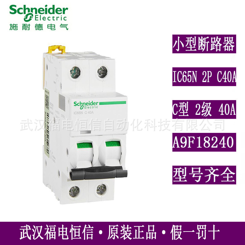Schneider原装Acti9小型断路器IC65N 2P C40A空气开关C型A9F18240