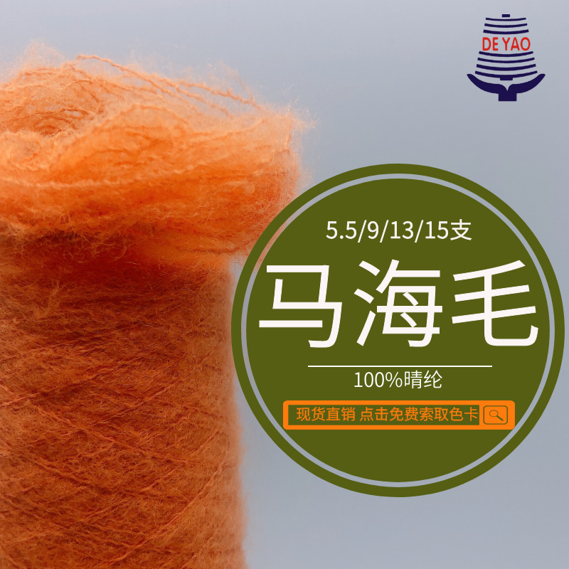 <德耀>马海毛长毛感纱线5.5支9支13支15支马海毛现货绒毛绒感纱线