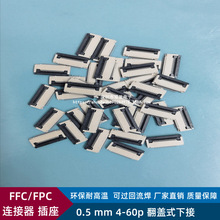 FFC/FPC连接器插座0.5mm-4/6/8/10/12/20/24/30/40P翻盖式下接