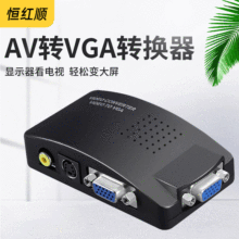 AV TO VGA 視頻轉換器av轉vga 支持高清電視轉電腦AV2VGA PC轉TV