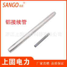 上固直销JY接续管钢芯铝绞线用液压导线连接管电力金具JY-240
