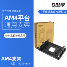 零度世家AMD4主板支架 CPU风扇散热器扣具 FM1 FM2 AM4锐龙架子