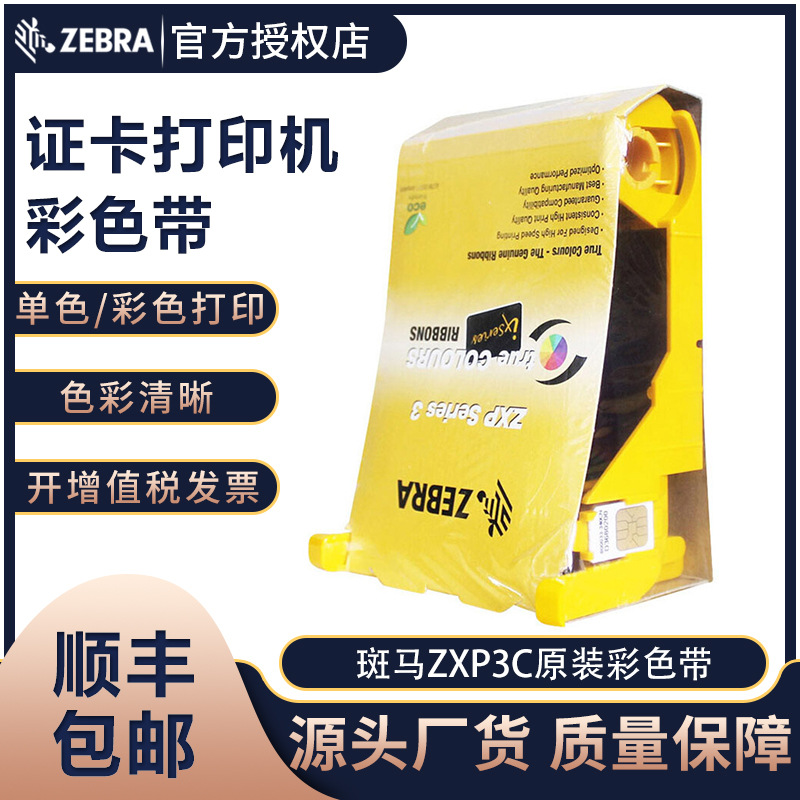 斑马ZXP3C打印机色带彩色碳带800033-301/340CN05黑色带03/04/NR|ms