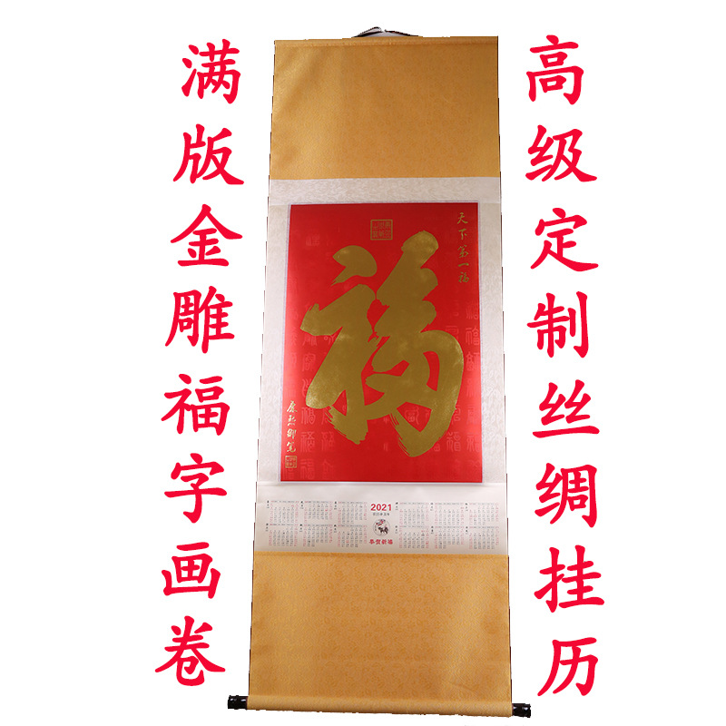 2021春節禮品 中國福滿版電雕絲綢緞面挂曆卷軸畫客廳挂飾禮盒裝