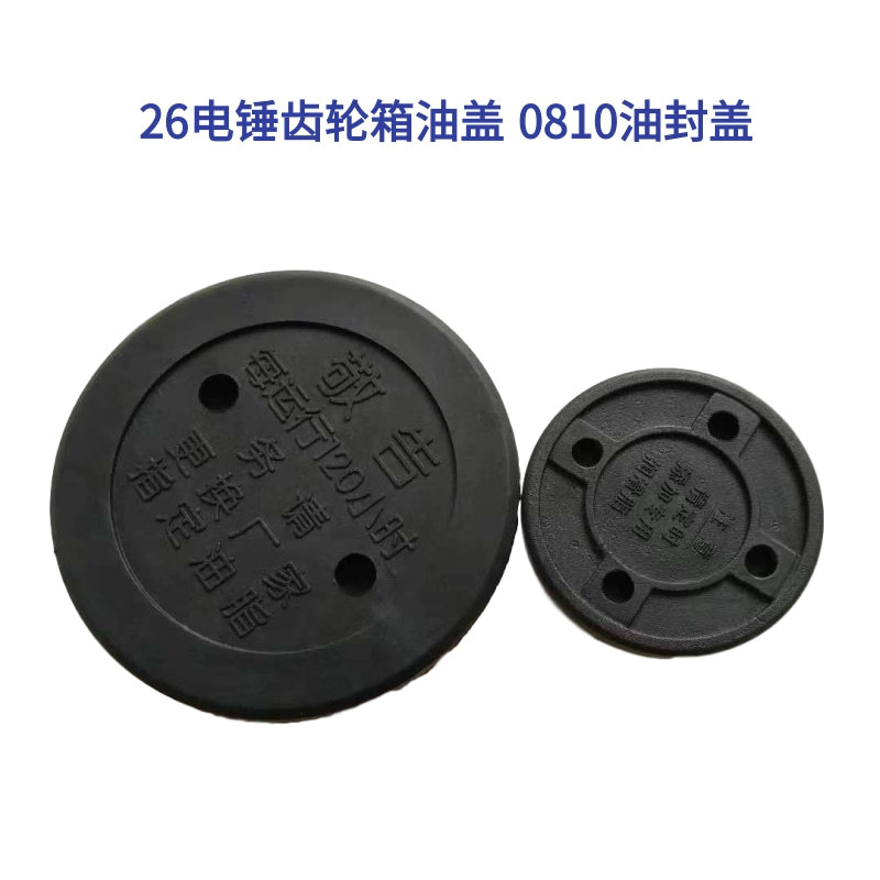 26电锤油盖0810电镐油盖 26电锤齿轮箱油盖 塑料盖 0810/油封盖