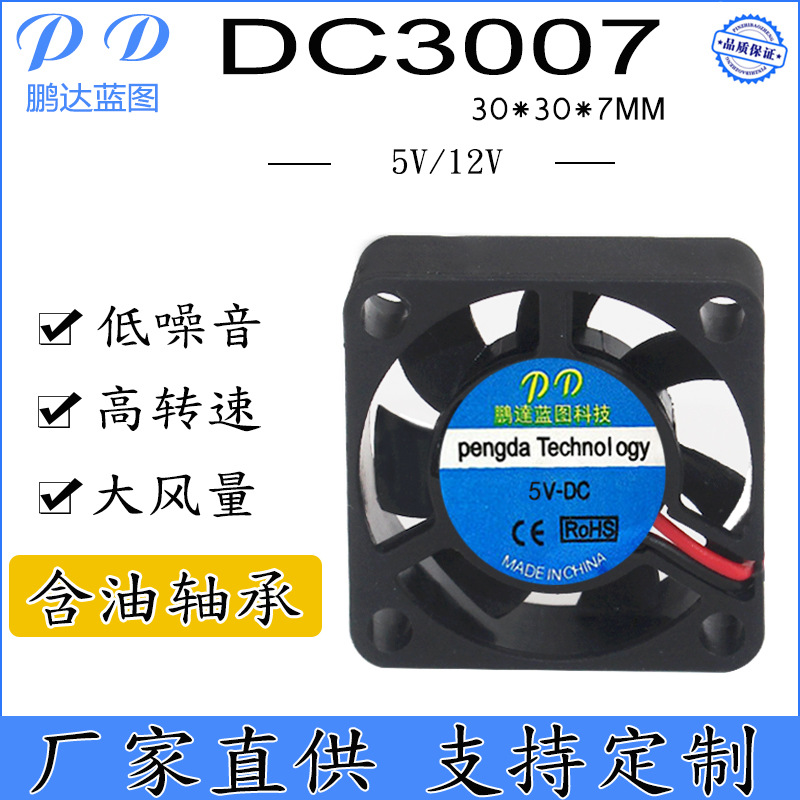厂家直供3007直流散热风扇 3CM 5V12V树莓派香薰机加湿器静音风扇