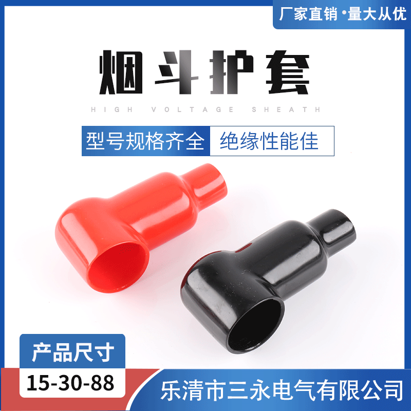 L15-30-88蓄电池端子橡胶保护套 防尘绝缘电缆保护套 烟斗护套PVC