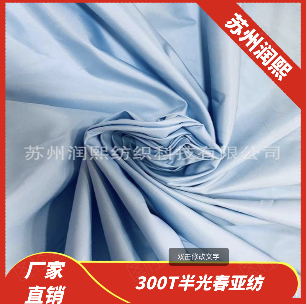 厂家供应300T半光春亚纺防水