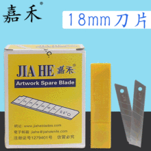 嘉禾刀片黄盒装A-100美工刀替换刀片裁纸刀片18mm美工刀片大号