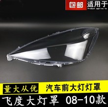 适用于本田新款飞度两厢前大灯罩 大灯壳 08 09 10款 飞度大灯罩