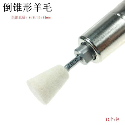 进口德国羊毛 倒锥型羊毛头 园球型 尖型 各种异性羊毛打磨头特惠