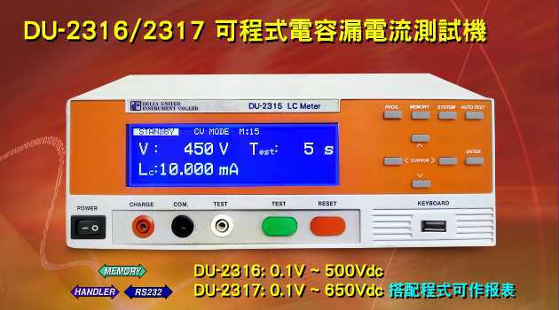华通 DU-2316/2317 可程式电容漏电流测试仪
