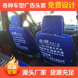 礼盾10 车套打广告印logo宣传 中巴大巴车出租车座套 的士车椅套