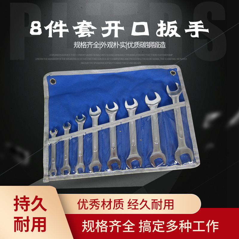 优质双头开口扳手8件套装锻打凸筯手动扳手