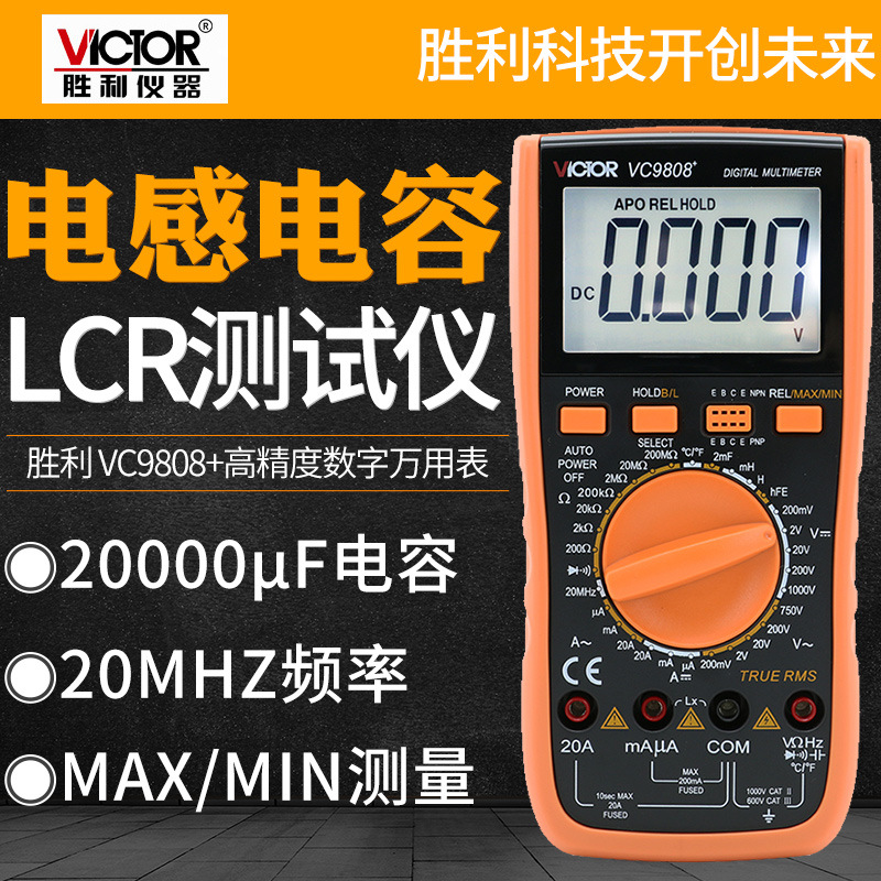 胜利VC9808+高精度数字万用表带电容频率温度电感数显万能表