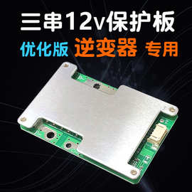 锂电池保护板12V三串保护板100A 逆变器大电流灯具电池组电源专用