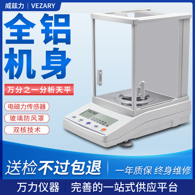 绍兴万力0.1mg分析天平万分之一电子天平0.0001g天平包过检内校