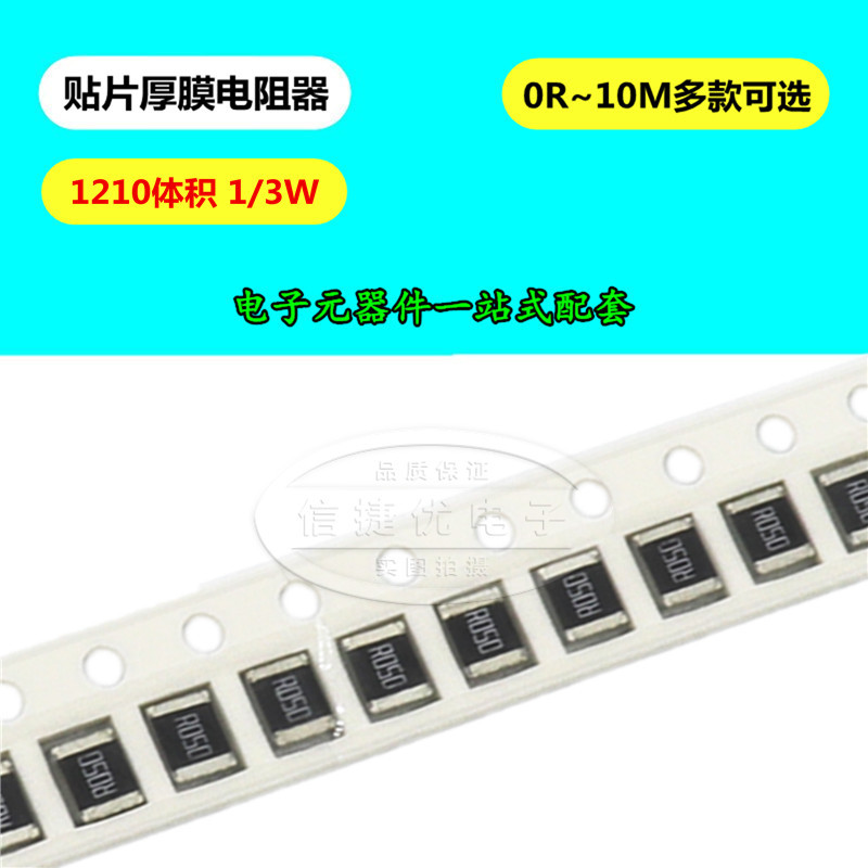 1210贴片电阻器 厚膜 5% 1% 10R 100R 1K 10K 1M 47K 1/2W 0R~10M