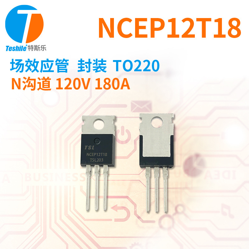 Teshile 场效应管 NCEP12T18 N沟道 120V 180A TO220 原厂  MOS