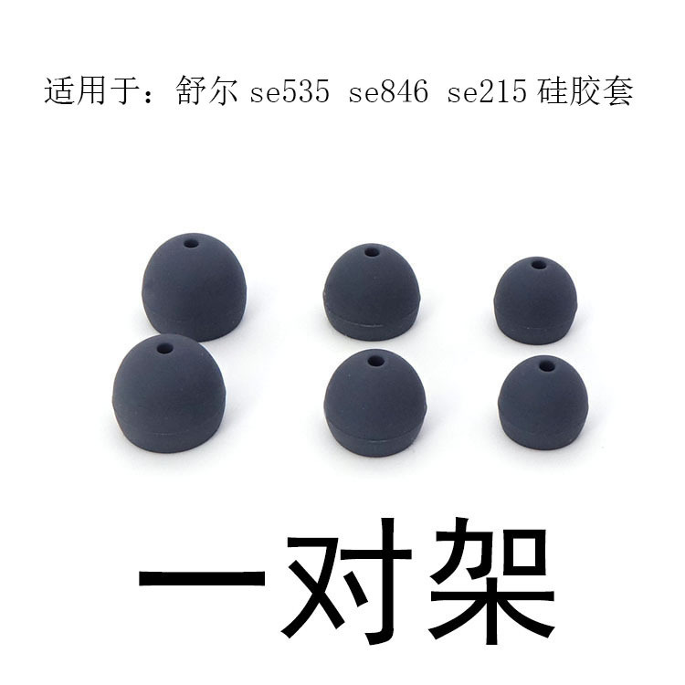 The earphone set is suitable for Shure SE215 SE535 SE846 3mm small diameter earplug set earphone silicone cover