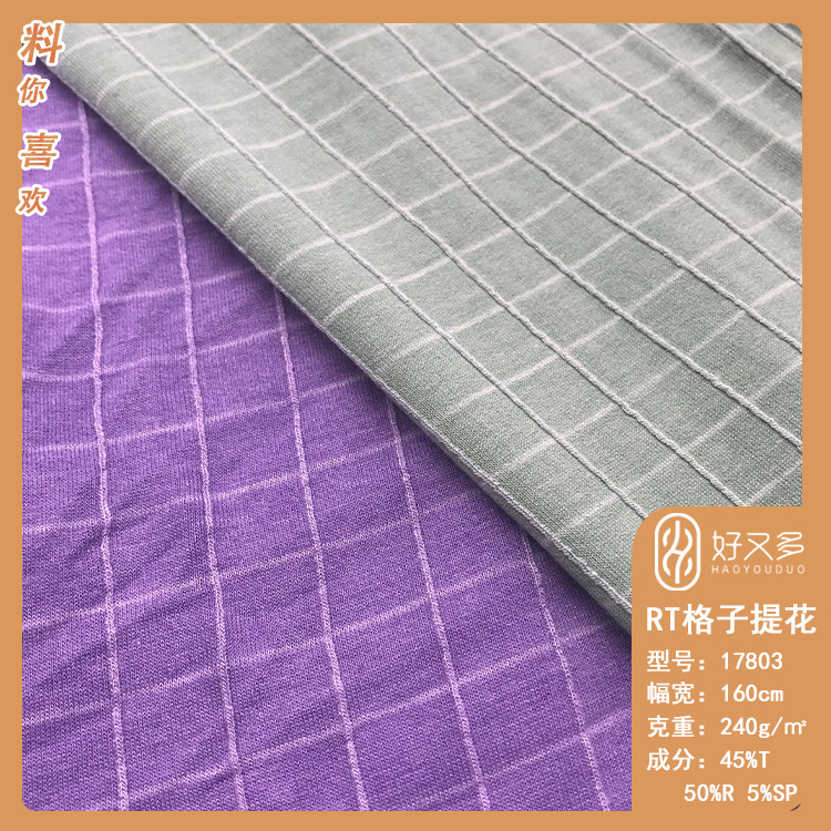 240克RT弹力格子色织提花针织布料 柔软时装裙子休闲套装服装面料
