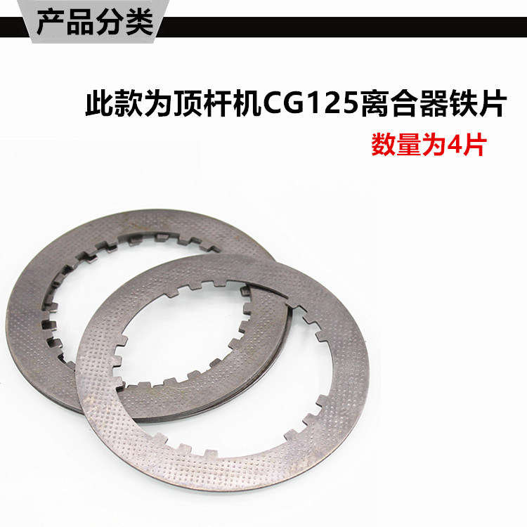 Motorcycle Parts Zongshen Lifan Longxin Cg125 150 Qj125 Tricycle Clutch Plate Steel Plate