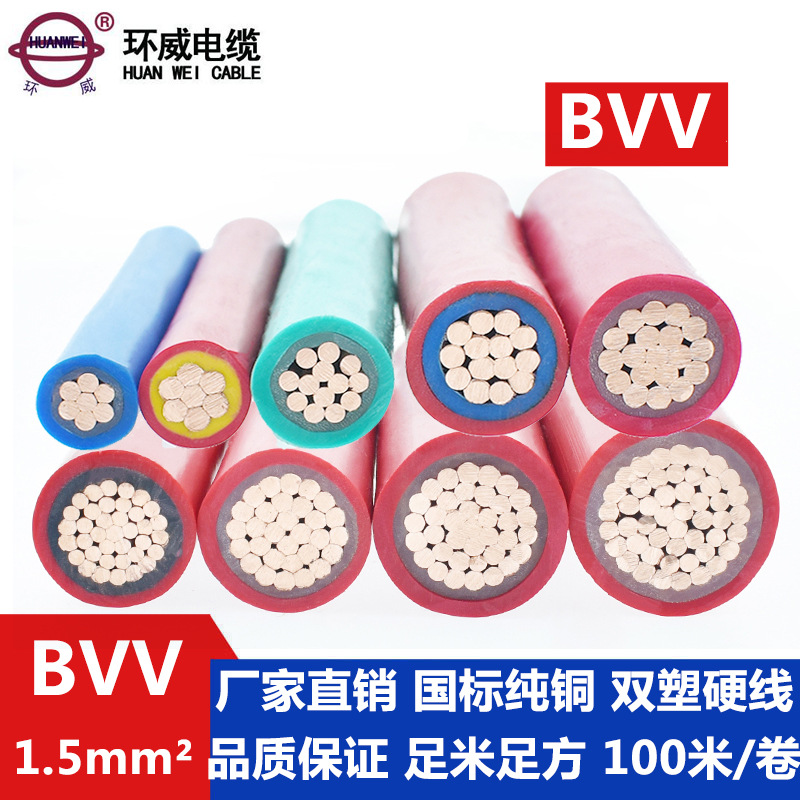 广东环威电线,BVV 1.5平方电线,单芯电线,铜芯聚氯乙烯绝缘电线