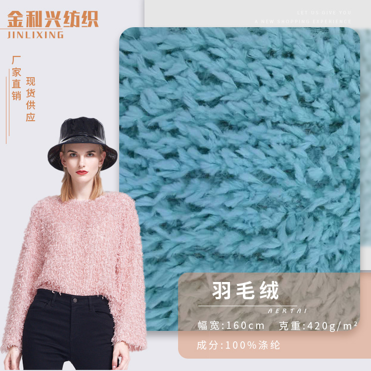 涤纶羽毛绒外套面料 秋冬长毛绒布 420g流行大衣时装面料现货